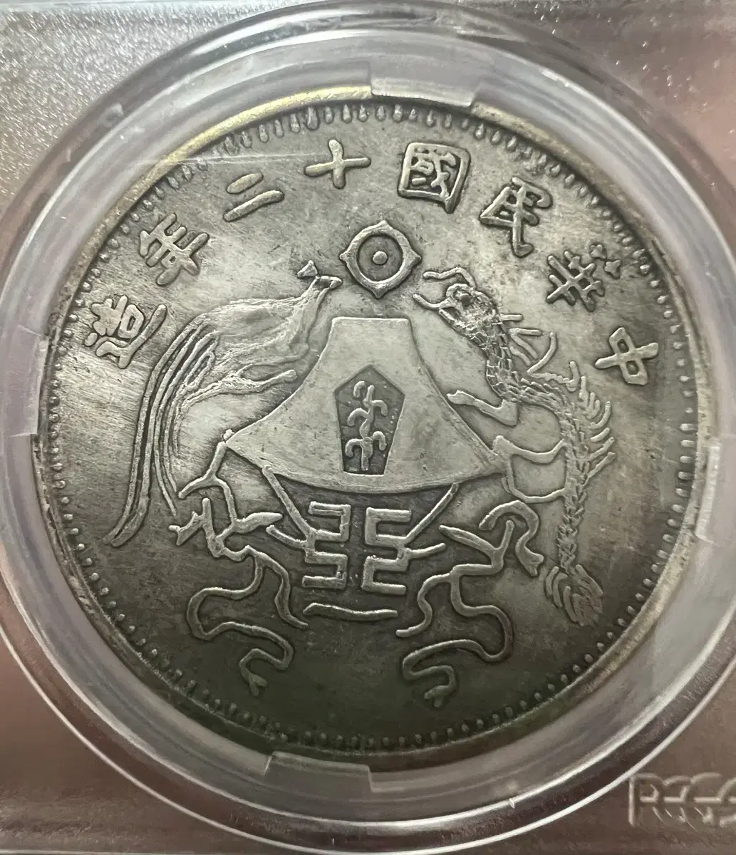 1923년 중화민국20년조 PCGS AU DETails 은화