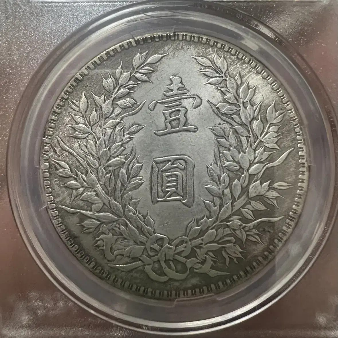 1923년 중화민국20년조 PCGS AU DETails 은화