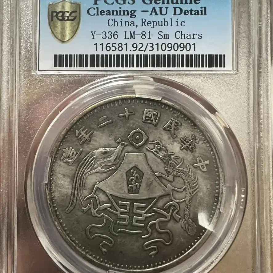 1923년 중화민국20년조 PCGS AU DETails 은화