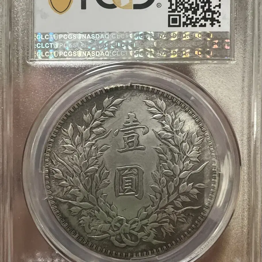 1923년 중화민국20년조 PCGS AU DETails 은화