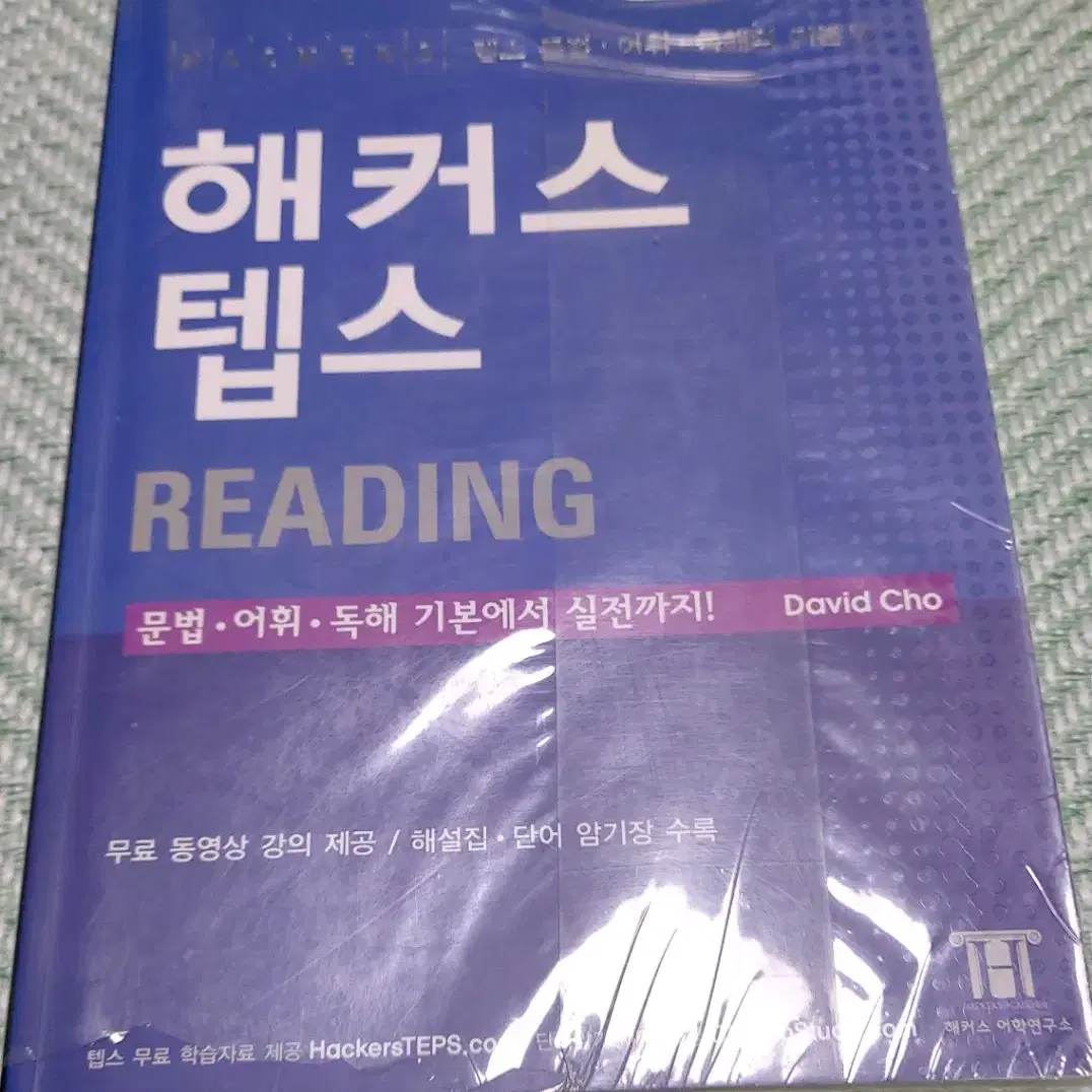 해커스텝스 READING