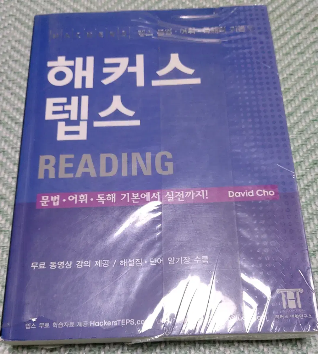 해커스텝스 READING