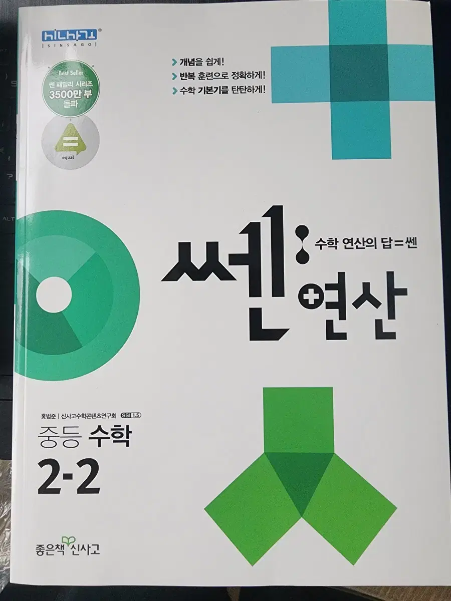 쎈 중등 수학 2-2 (새 문제집)