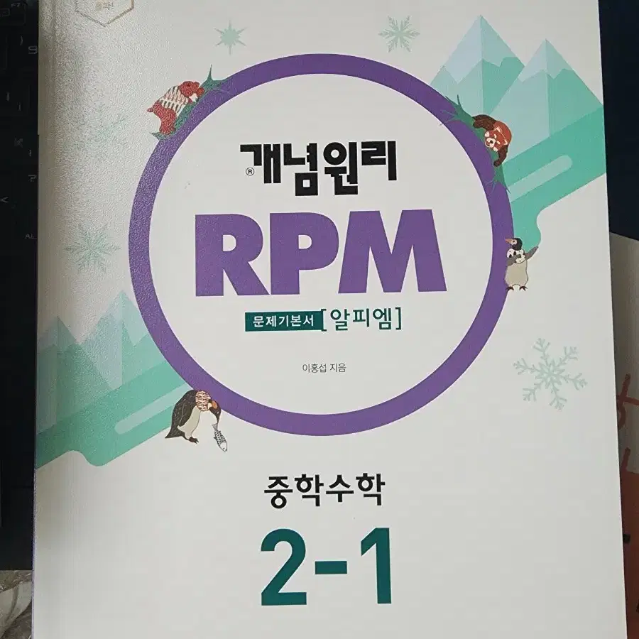 개념원리 RPM(알피엠) 중학수학 2-1(거의 새거)