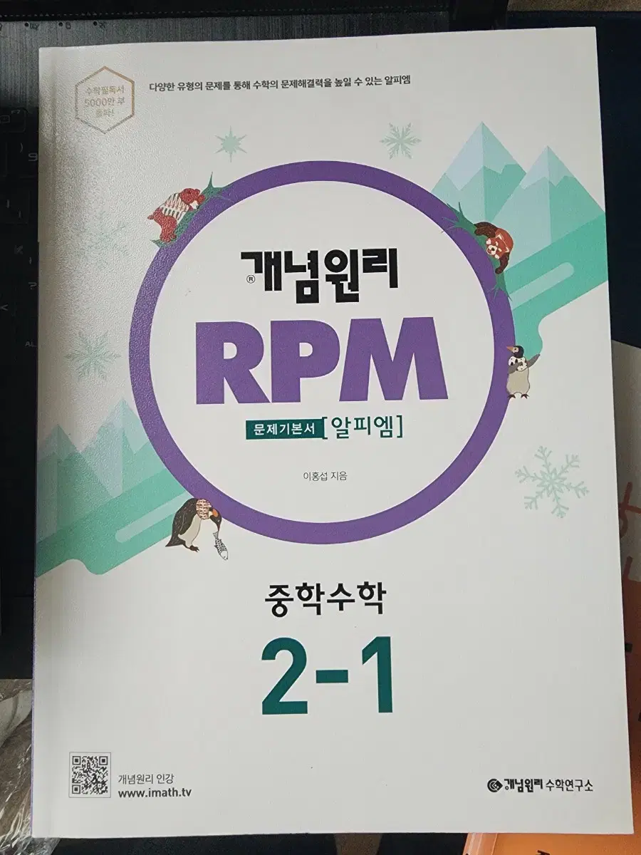 개념원리 RPM(알피엠) 중학수학 2-1(거의 새거)