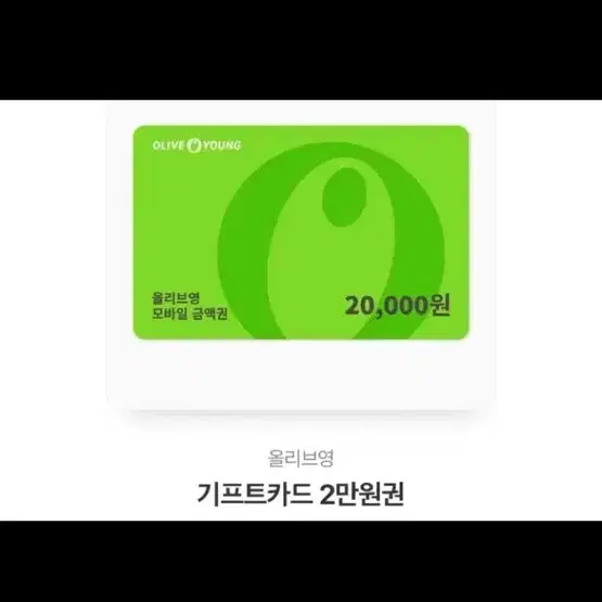 삽니다) 올리브영 3만원권