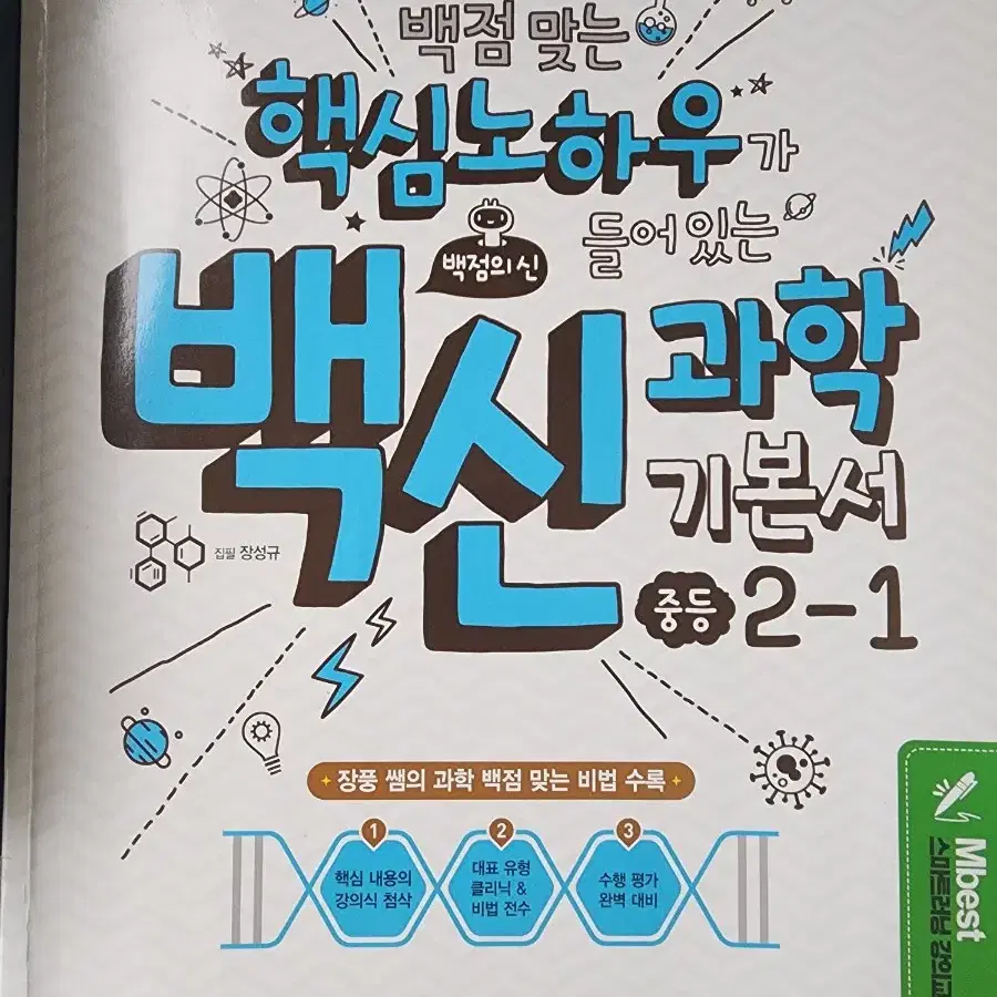 엠베스트 백신과학 중등 2-1 문제집