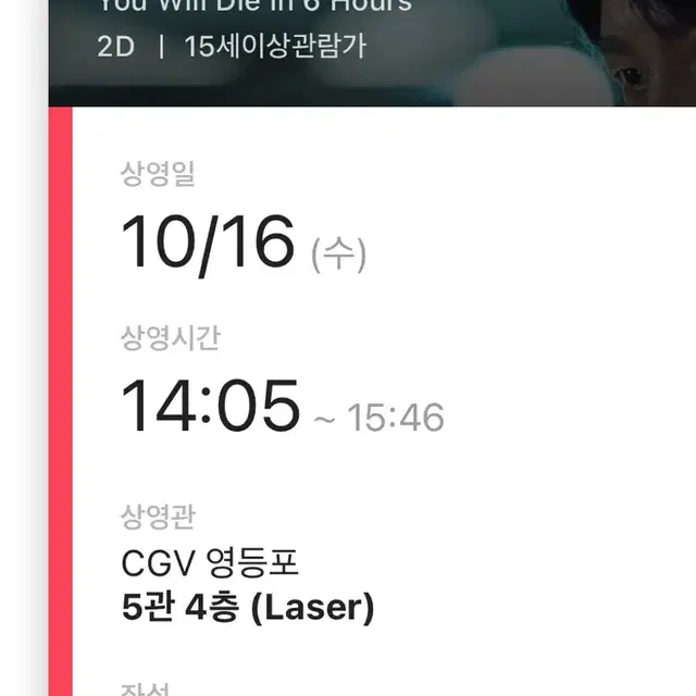 10/16 영등포cgv E열 통로 재현 무대인사 6시간 후 너는 죽는다