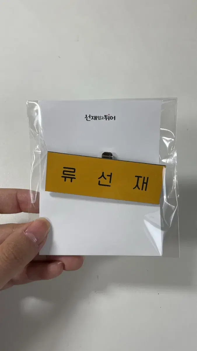 Unsealed New Byun Wooseok Name Badge