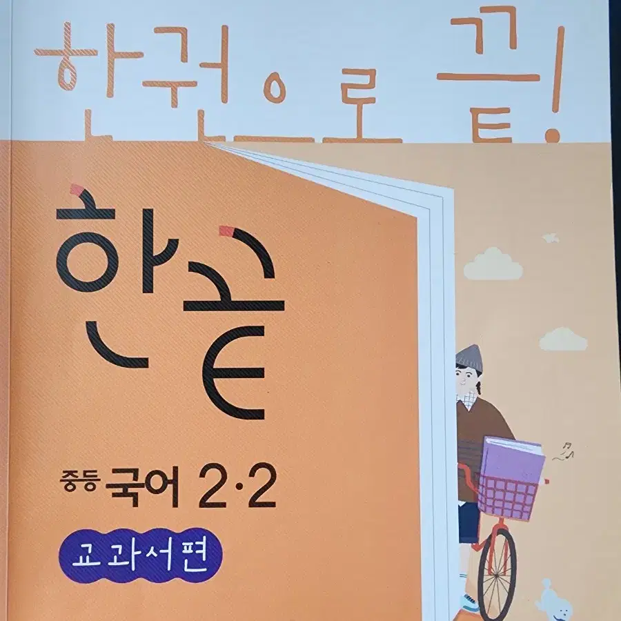 한끝 중등국어 2-2 비상 문제집