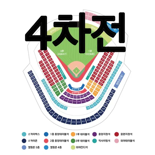 단석 준플레이오프 4차전 lg(엘지) vs kt(케이티) 3루 응원지정석