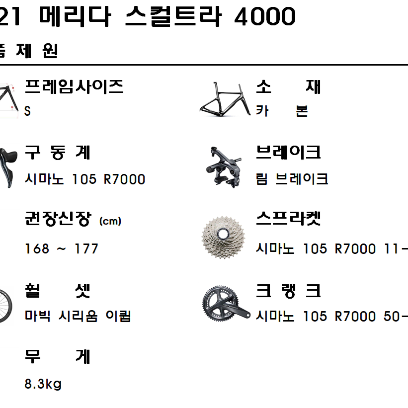 2021메리다 스컬트라 4000 S사이즈 105 R7000 카본로드자전거