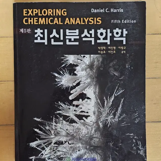 최신분석화학(Exploring chemical analysis)