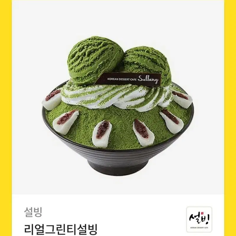 설빙 리얼그린티 설빙