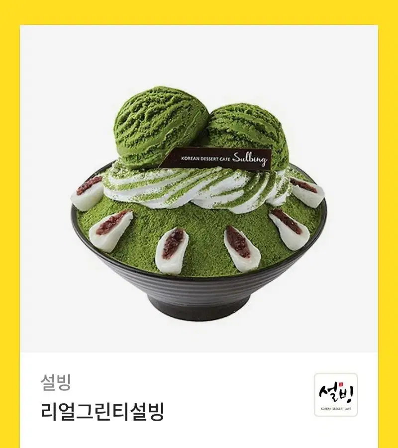 설빙 리얼그린티 설빙