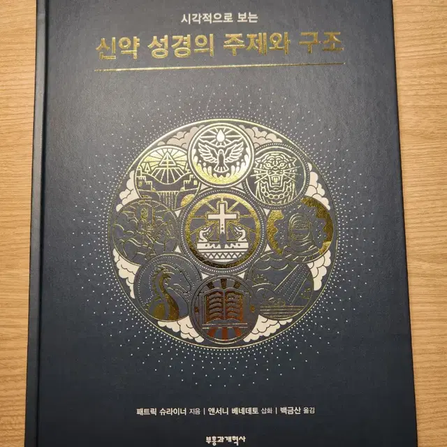 시각적으로 보는 신약성경의 주제와 구조