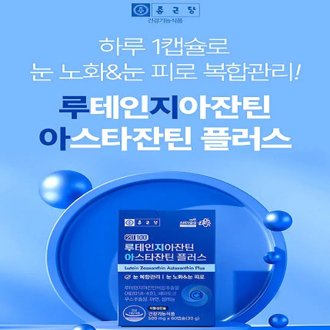 [2개월] 종근당 루테인 지아잔틴 아스타잔틴 플러스 500mg60캡슐