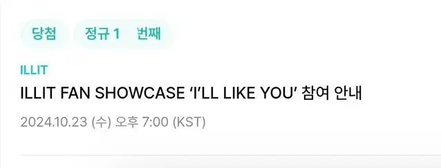 아일릿 쇼케이스 I'LL LIKE YOU 1NN대 양도