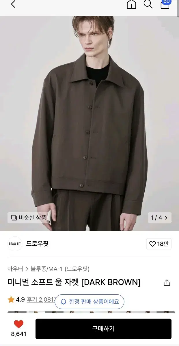 드로우핏 미니멀 소프트 울자켓 DARK BROWN