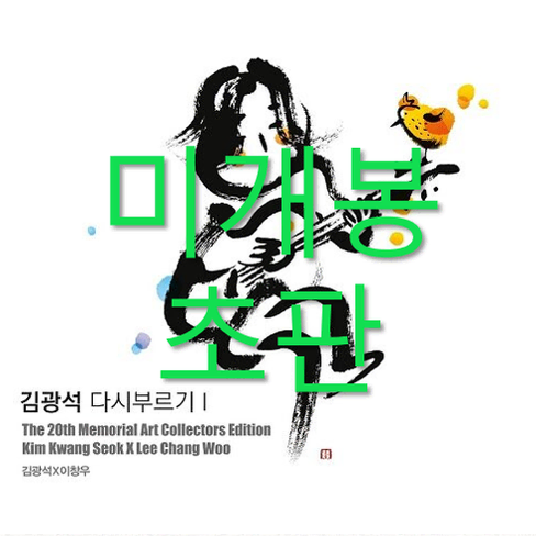 [미개봉 초판] 김광석 다시 부르기 1 : 아트 콜렉터스 에디션 (CD)