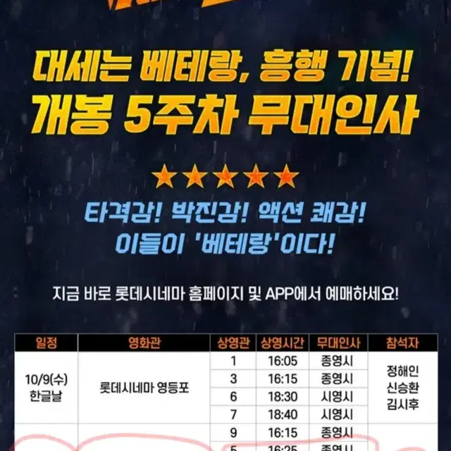 베테랑2 무대인사 10/12 롯데시네마 월드타워 20000원