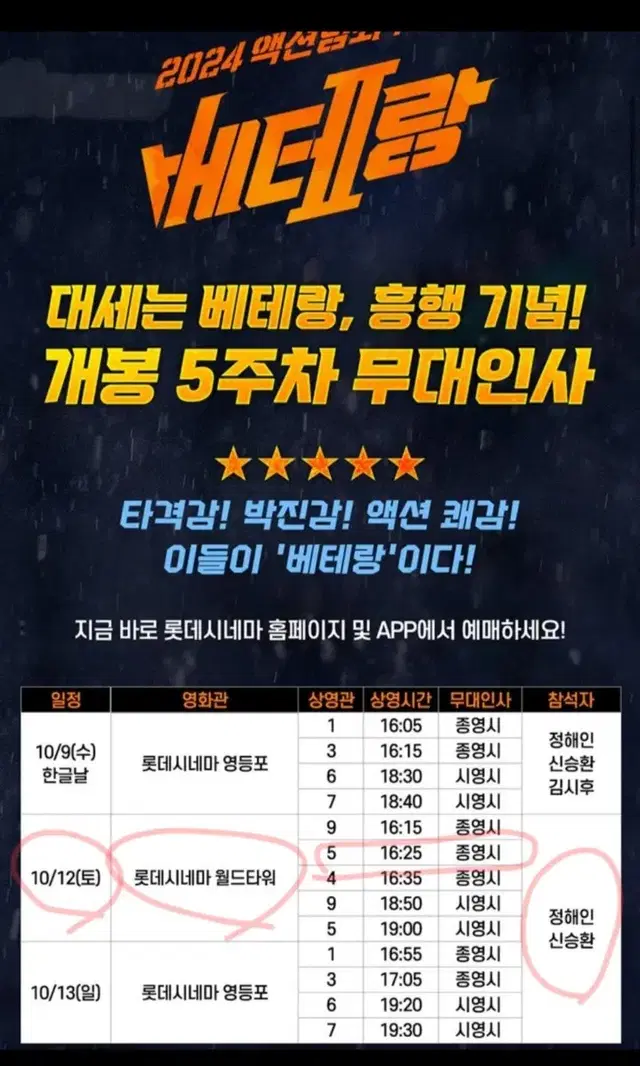 베테랑2 무대인사 10/12 롯데시네마 월드타워 20000원