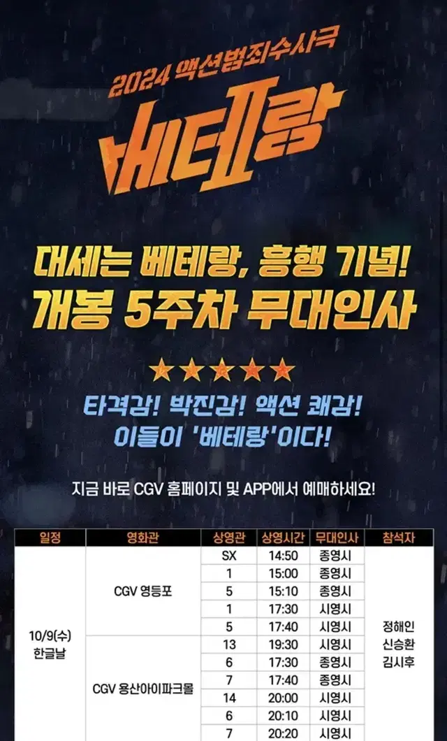 베테랑2 무대인사 cgv 용산아이파크 f열통로 2연석양도 (사진참고)