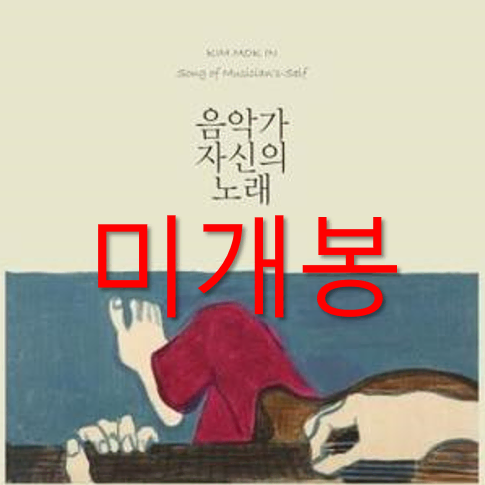 [미개봉] 김목인 - 1집 / 음악가 자신의 노래 (CD)