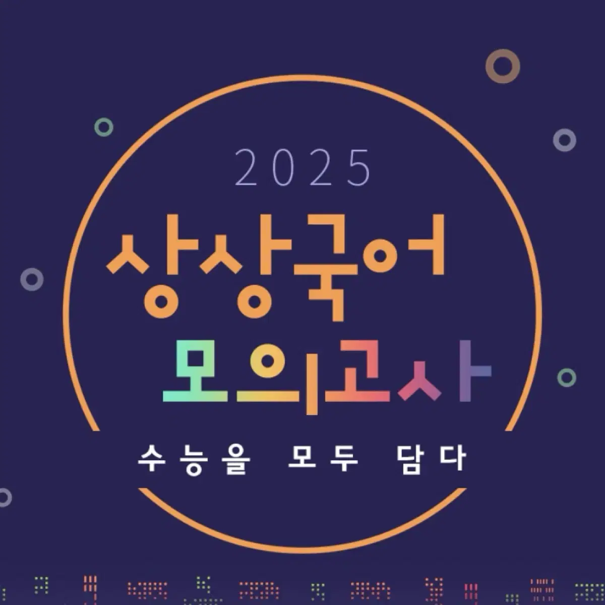 국어 상상 2025 모의고사