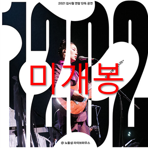 [미개봉] 김사월 - 1202 (CD)