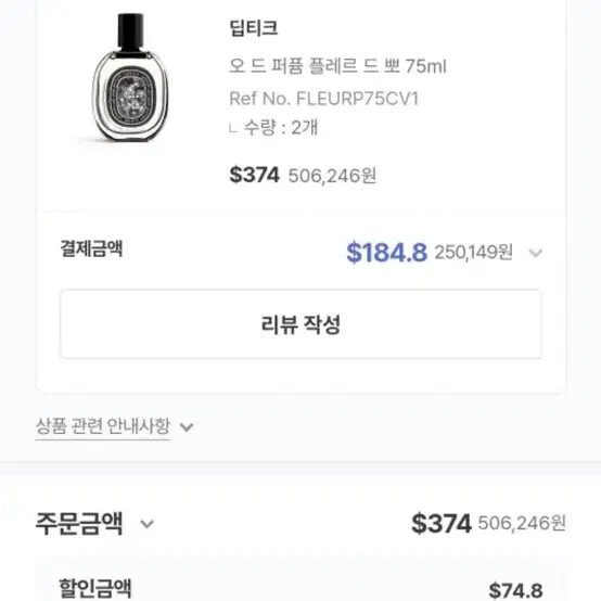 딥디크 플레르드뽀 오드퍼퓸 75ml