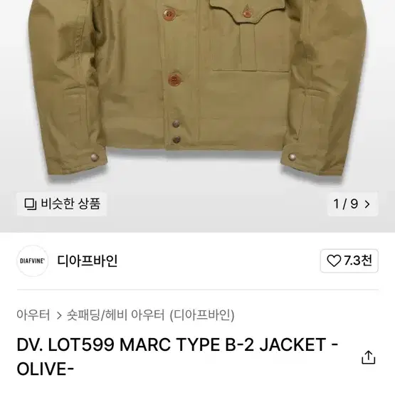 디아프바인 헤비 아우터 DV. LOT599 MARC TYPE B-2 JA