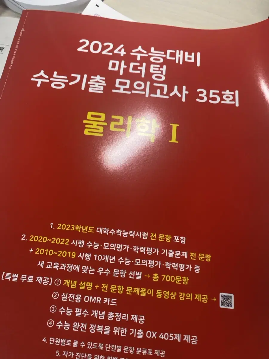 2024 수능대비 35회 마더텅기출집 물리학1(완전새책)