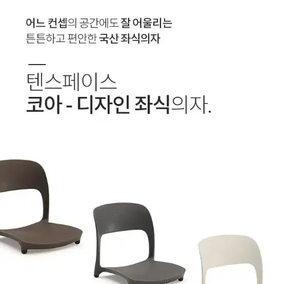 코아 디자인 좌식의자 CO05 (10SPACE)