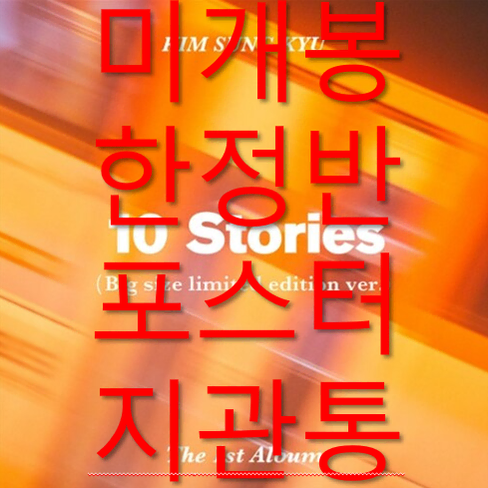 [미개봉 한정반] 김성규 - 10 Stories (포스터포함, CD)