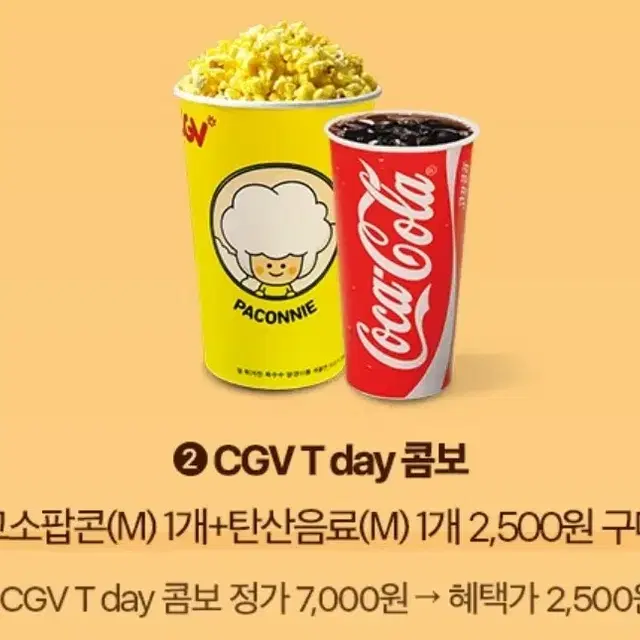 cgv콤보 2500원에 구매가능한 쿠폰