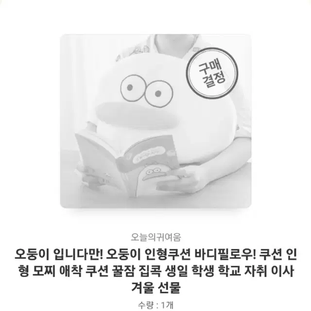 미개봉) 정가 29,800원 오둥이 입니다만 인형쿠션 바디필로우 모찌애착