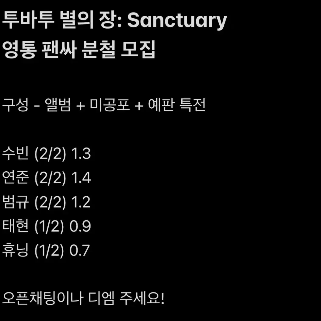 투바투 별의장 Sanctuary 영통 팬싸 미공포 예판 특전 분철