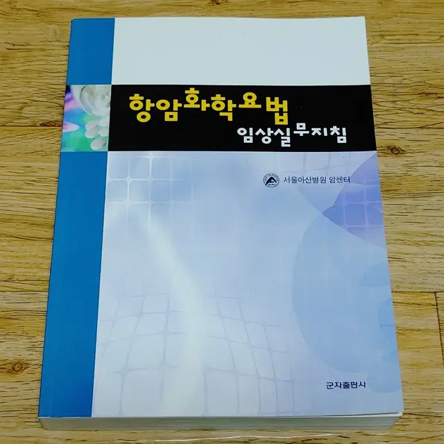 항암화학요법 임상실무지침/서울아산병원 암센터