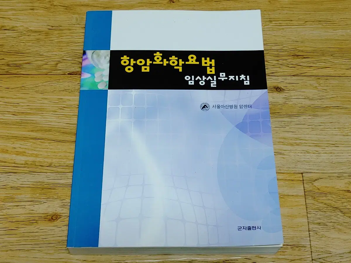 항암화학요법 임상실무지침/서울아산병원 암센터