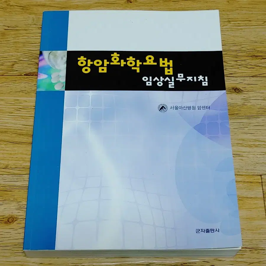 항암화학요법 임상실무지침/서울아산병원 암센터