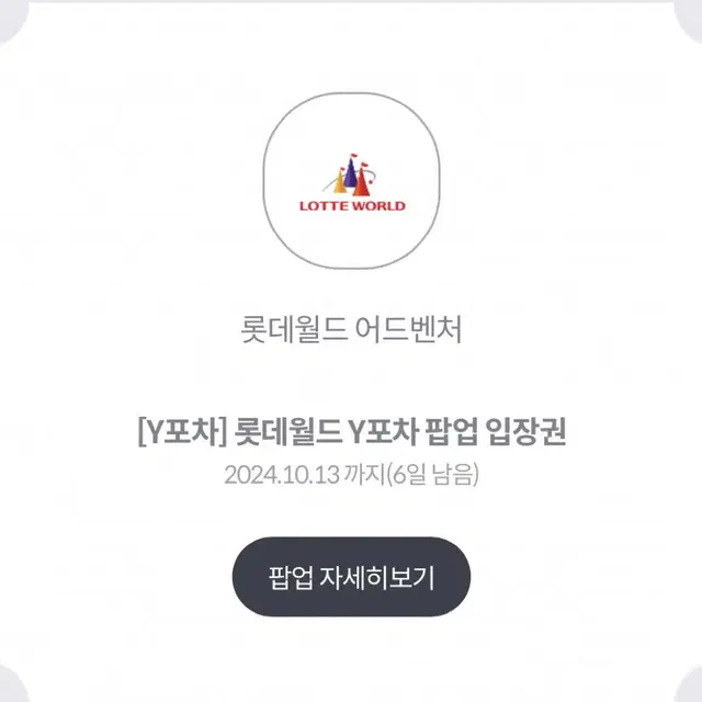 롯데월드 입장권 55% 할인, y포차 팝업 입장권 쿠폰