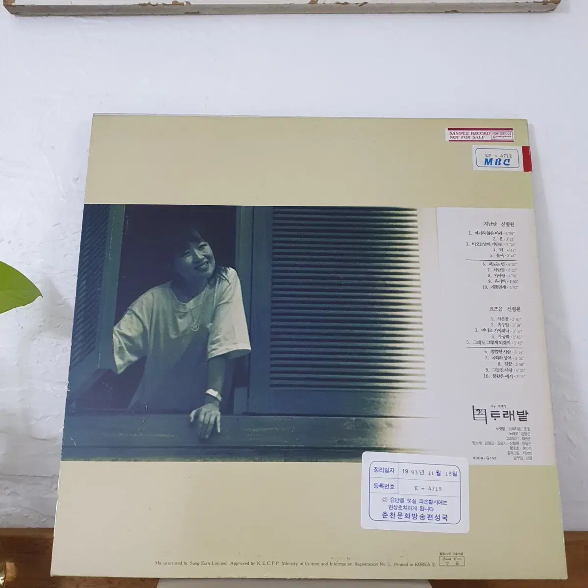 지난날   신형원 LP  1990  예기치않은바람   터  불씨 유리벽