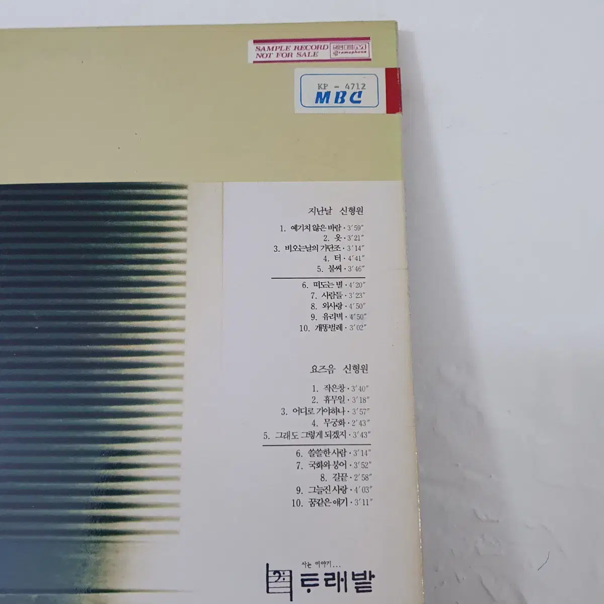 지난날   신형원 LP  1990  예기치않은바람   터  불씨 유리벽