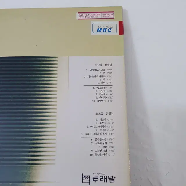 지난날   신형원 LP  1990  예기치않은바람   터  불씨 유리벽