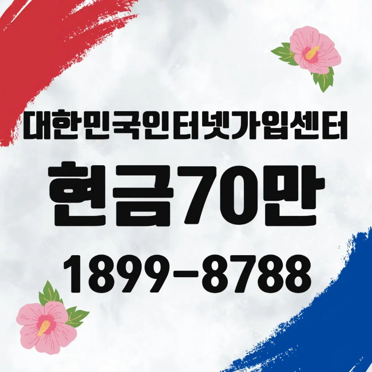 경기도 광주시 인터넷 가입 현금 사은품 1899-8788