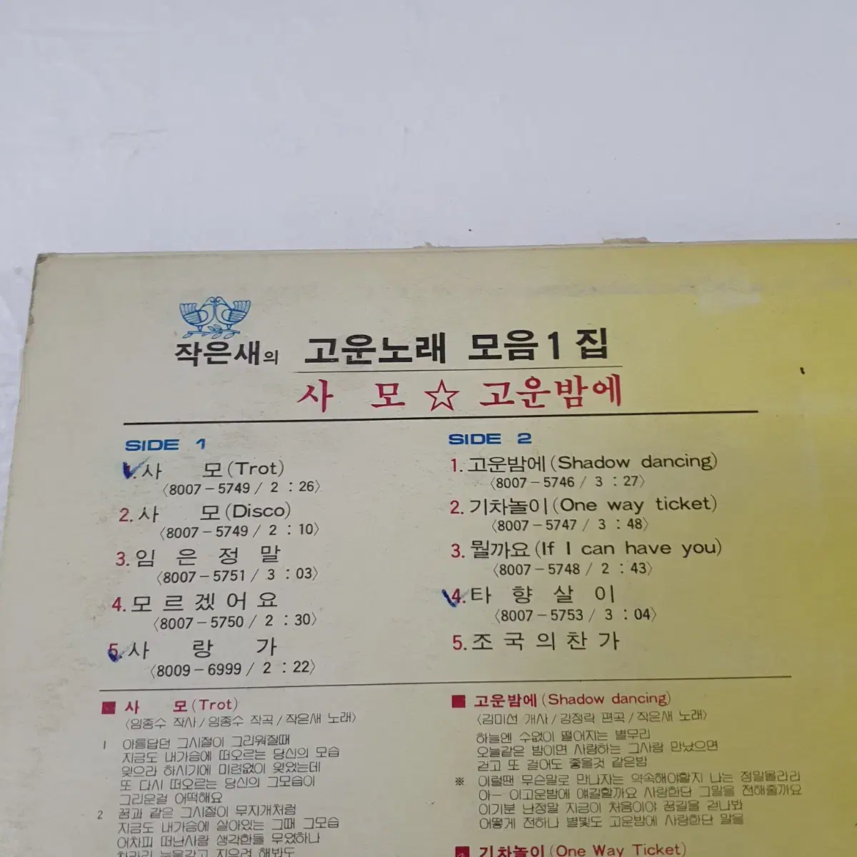 작은새의 고운노래모음1집 LP  1980  귀한음반