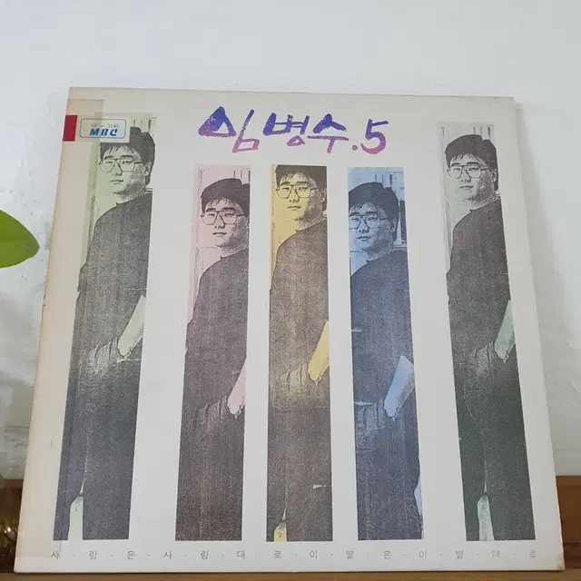 임병수5집 LP  1990  AMOR MIO  아모르미오