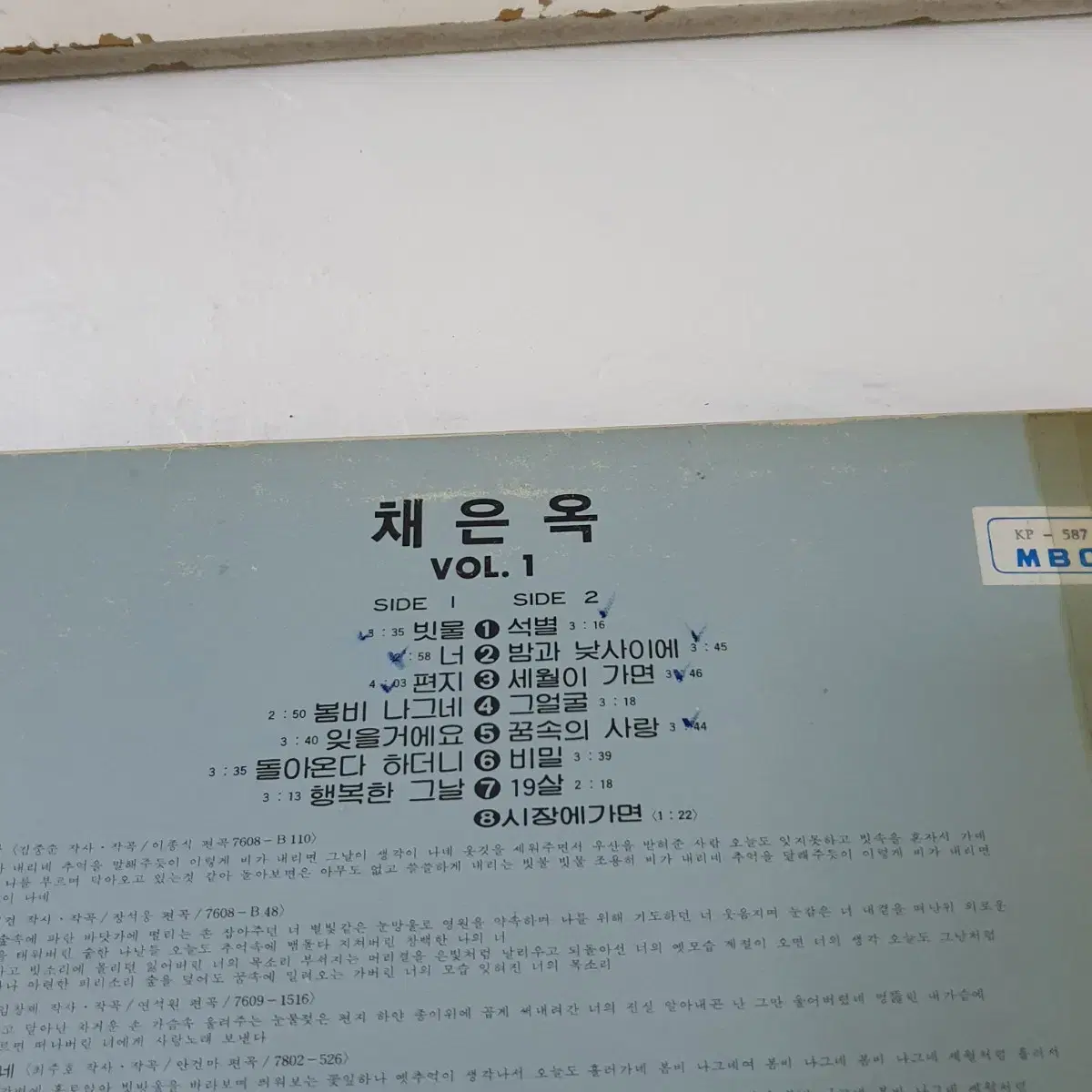 채은옥1집 LP  1983     빗물   너   편지