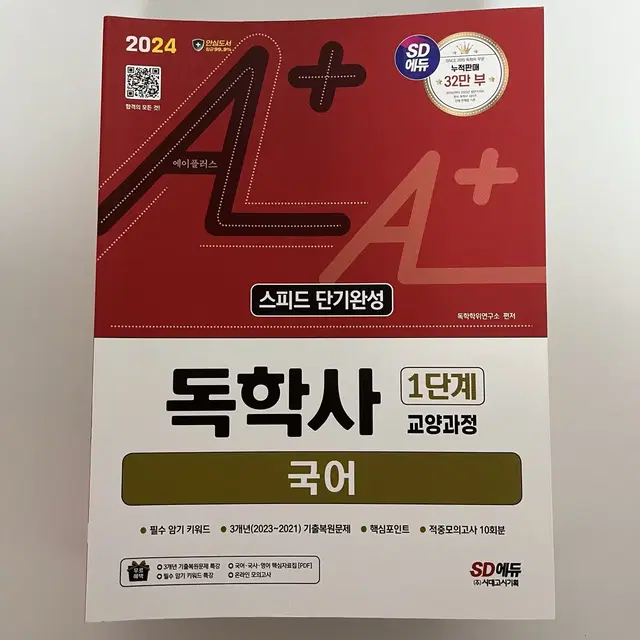 2024 시대에듀 독학사 1단계 스피드 단기완성 5권